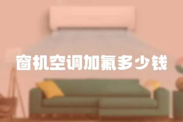 窗機空調加氟多少錢