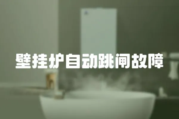 壁掛爐自動跳閘故障