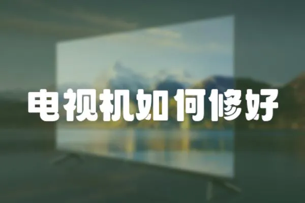 電視機如何修好