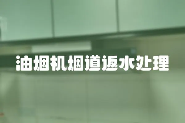 油煙機(jī)煙道返水處理