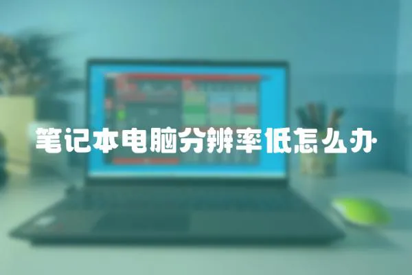 筆記本電腦分辨率低怎么辦