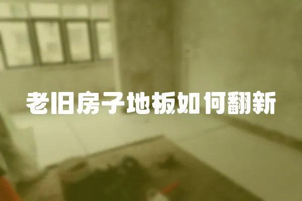 老舊房子地板如何翻新