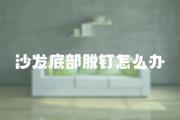 沙發底部脫釘怎么辦