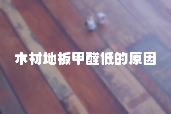 木材地板甲醛低的原因