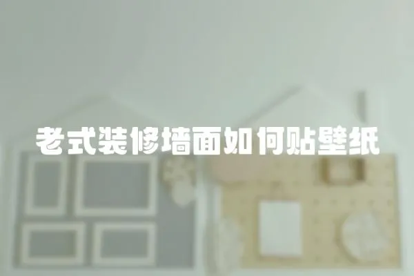 老式裝修墻面如何貼壁紙