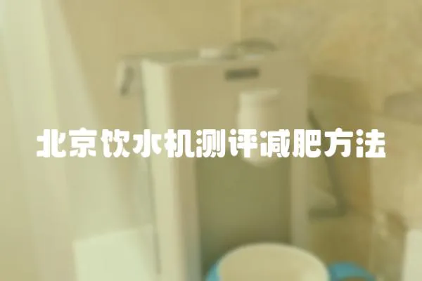 北京飲水機(jī)測(cè)評(píng)減肥方法