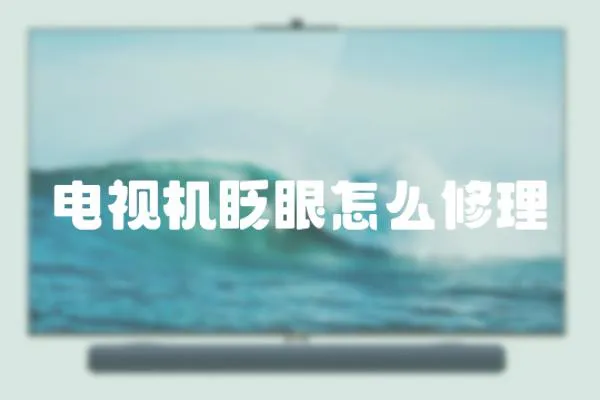 電視機眨眼怎么修理
