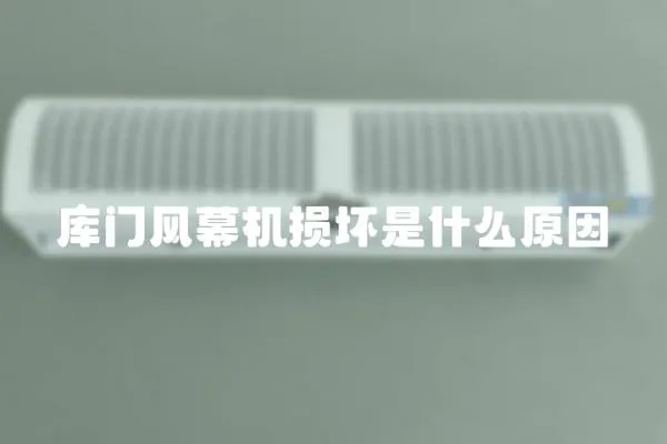 庫門風幕機損壞是什么原因