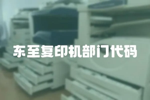 東至復印機部門代碼