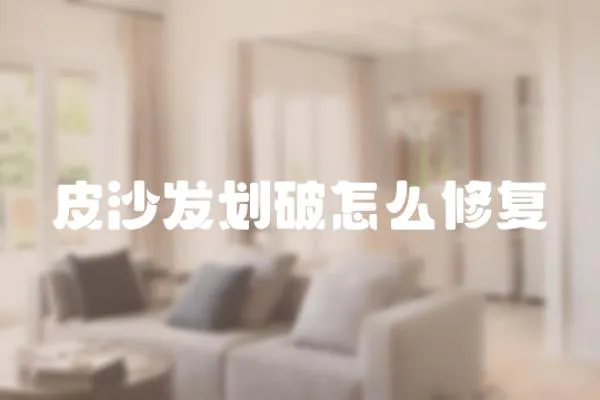 皮沙發劃破怎么修復