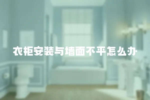 衣柜安裝與墻面不平怎么辦