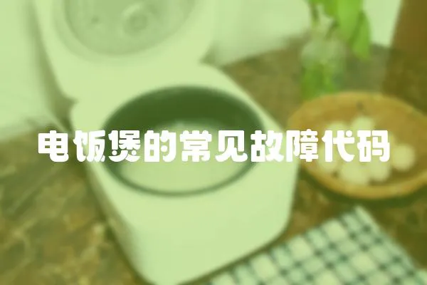 電飯煲的常見故障代碼