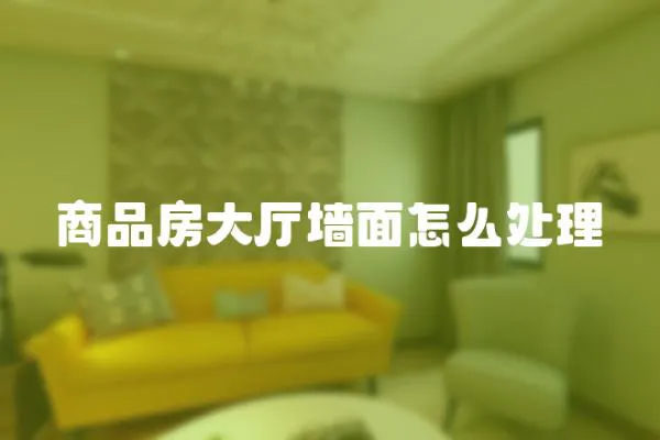 商品房大廳墻面怎么處理