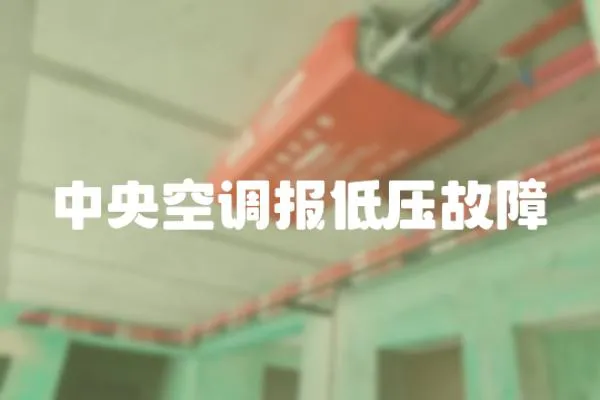 中央空調(diào)報(bào)低壓故障