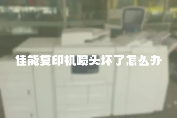 佳能復印機噴頭壞了怎么辦
