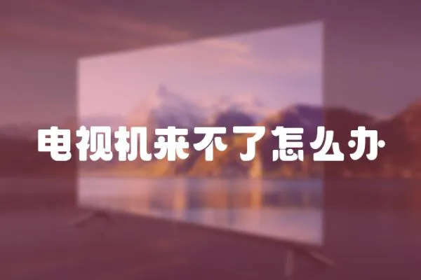 電視機來不了怎么辦