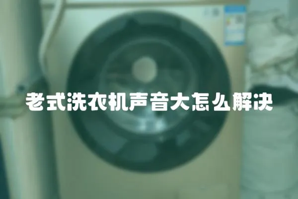 老式洗衣機聲音大怎么解決