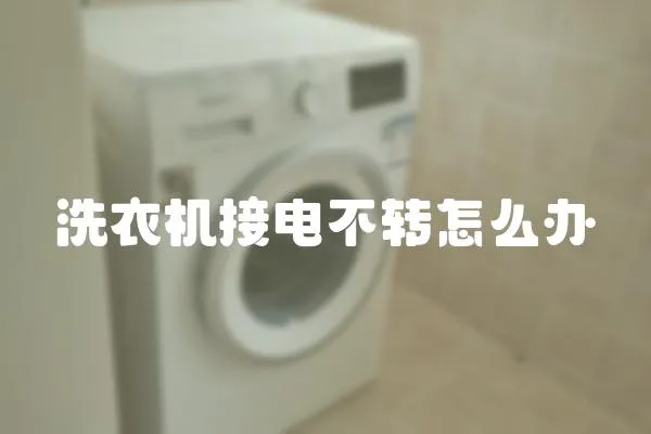 洗衣機接電不轉怎么辦