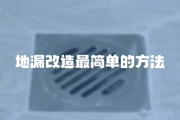 地漏改造最簡(jiǎn)單的方法