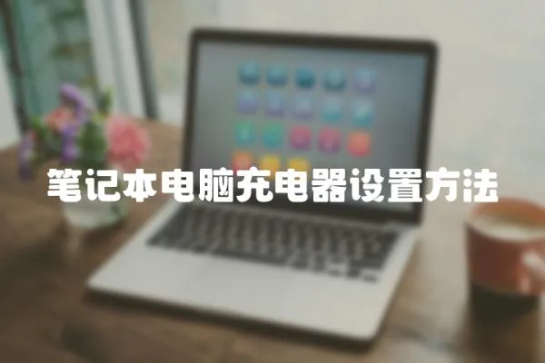 筆記本電腦充電器設置方法