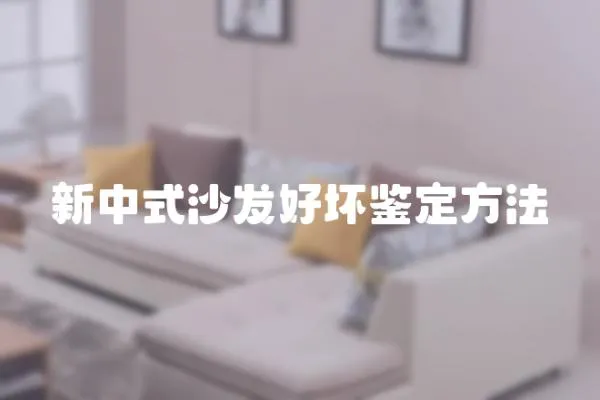 新中式沙發好壞鑒定方法