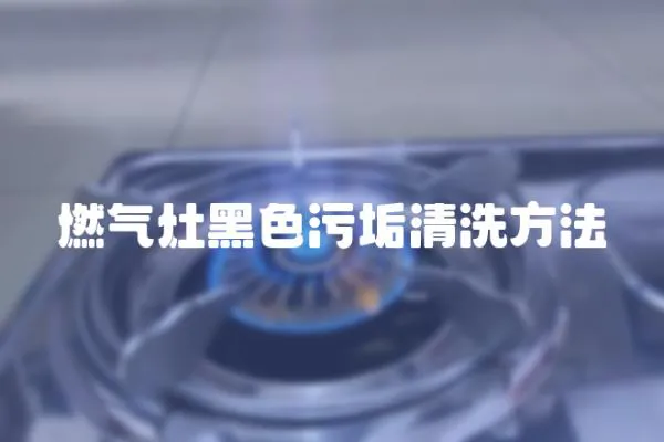 燃氣灶黑色污垢清洗方法