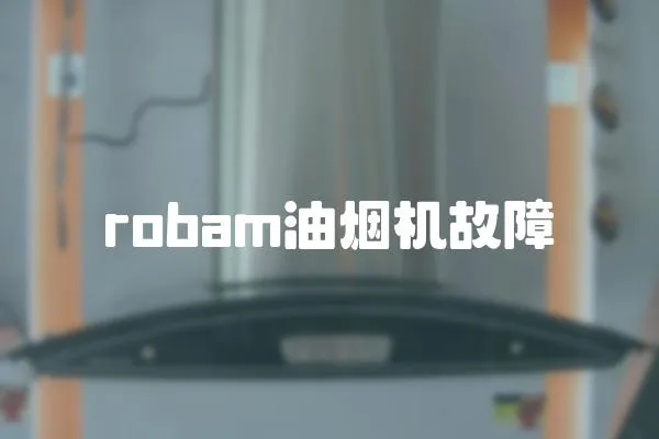 robam油煙機故障