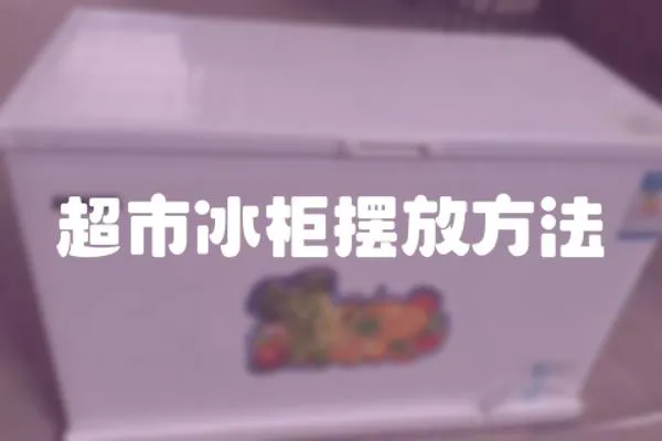 超市冰柜擺放方法