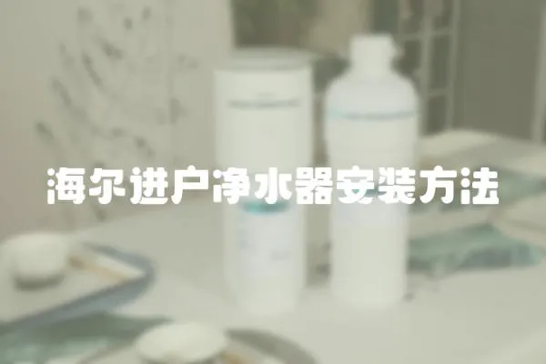 海爾進戶凈水器安裝方法