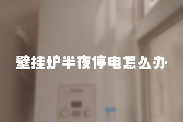 壁掛爐半夜停電怎么辦