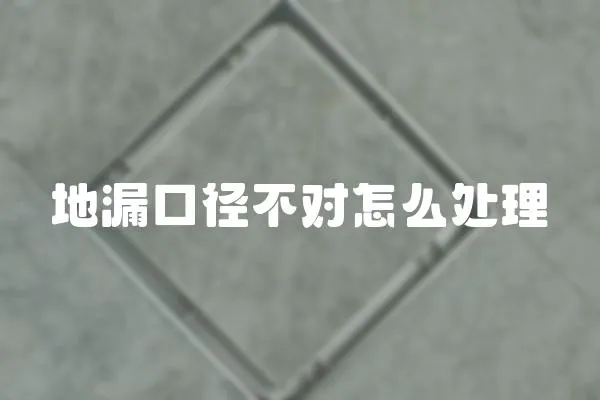 地漏口徑不對怎么處理