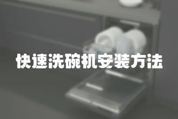 快速洗碗機安裝方法