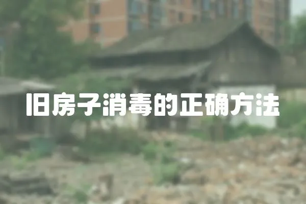 舊房子消毒的正確方法