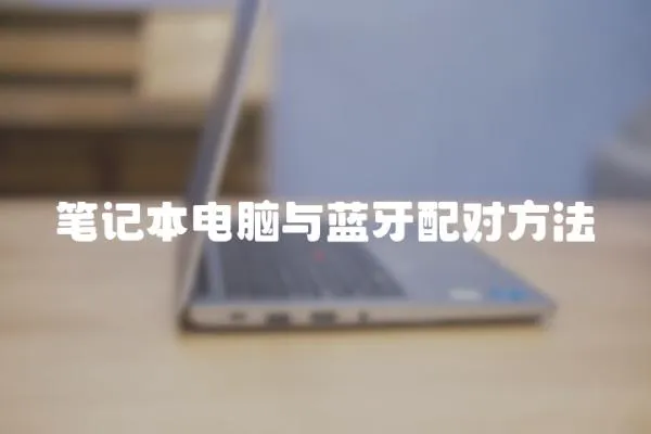 筆記本電腦與藍(lán)牙配對(duì)方法