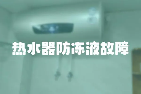 熱水器防凍液故障