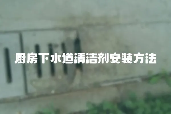 廚房下水道清潔劑安裝方法