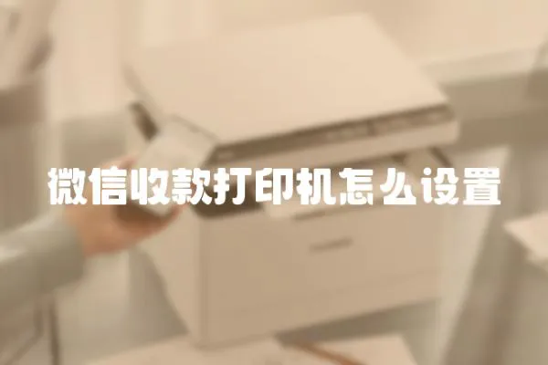 微信收款打印機怎么設置