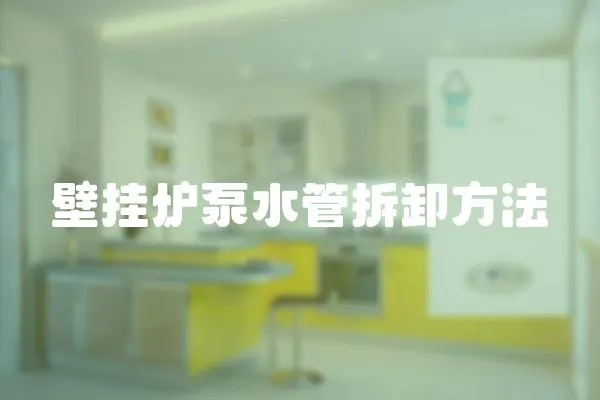 壁掛爐泵水管拆卸方法