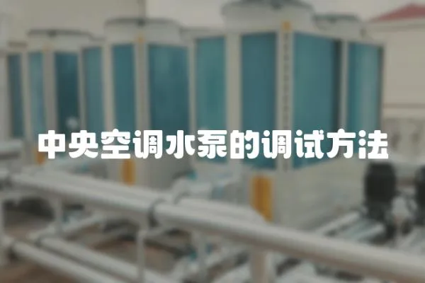 中央空調水泵的調試方法