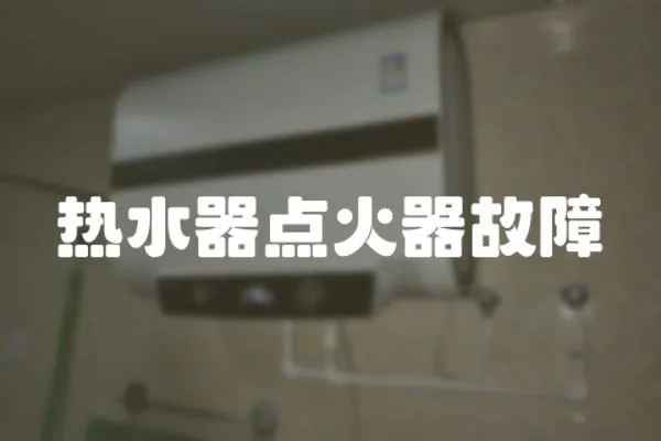 熱水器點火器故障