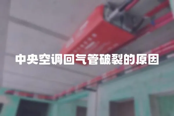 中央空調(diào)回氣管破裂的原因