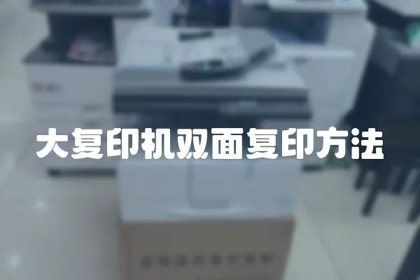 大復印機雙面復印方法