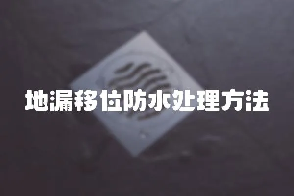 地漏移位防水處理方法