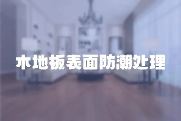 木地板表面防潮處理