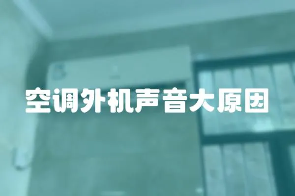 空調外機聲音大原因
