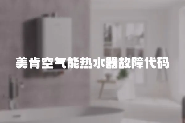 美肯空氣能熱水器故障代碼