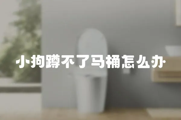 小狗蹲不了馬桶怎么辦