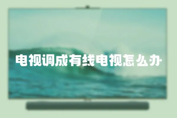 電視調(diào)成有線電視怎么辦