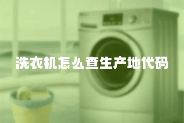 洗衣機(jī)怎么查生產(chǎn)地代碼