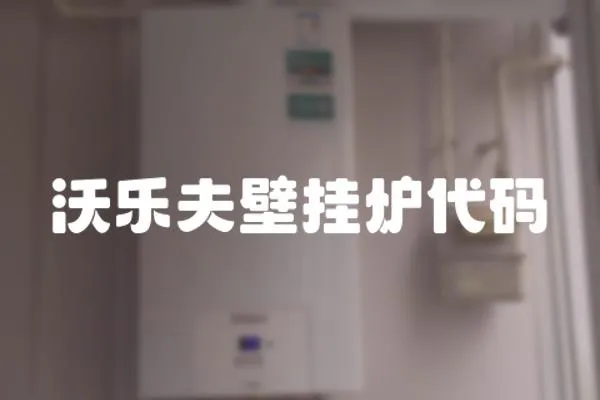 沃樂夫壁掛爐代碼